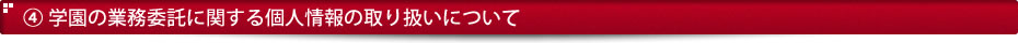 学園の業務委託に関する個人情報の取り扱いについて